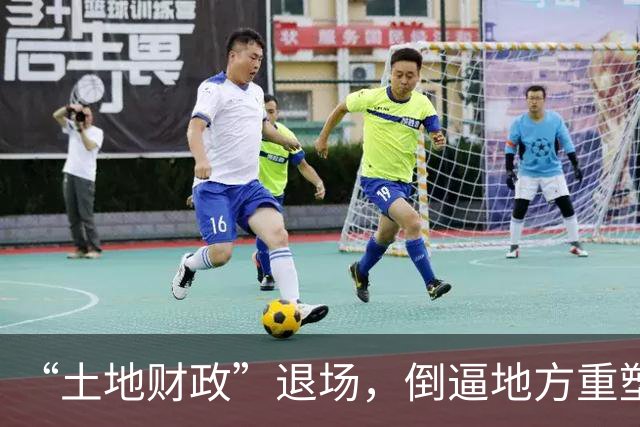 “土地财政”退场，倒逼地方重塑发展模式 | 新京报社论