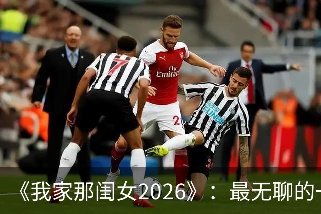《我家那闺女2026》：最无聊的一位嘉宾，无梗、无趣、端着，白来了