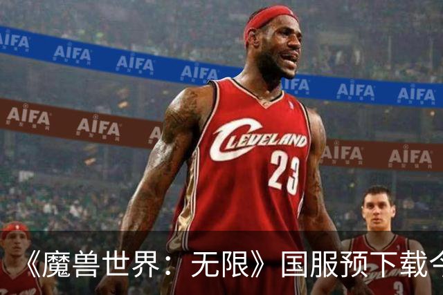 《魔兽世界：无限》国服预下载今日开放：10月6日开测
