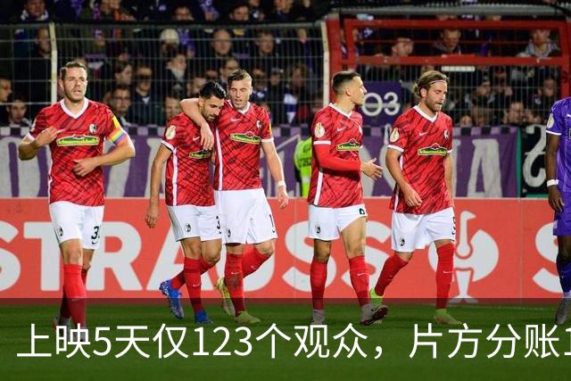 上映5天仅123个观众，片方分账1014元！我感慨这电影扑得无人知晓