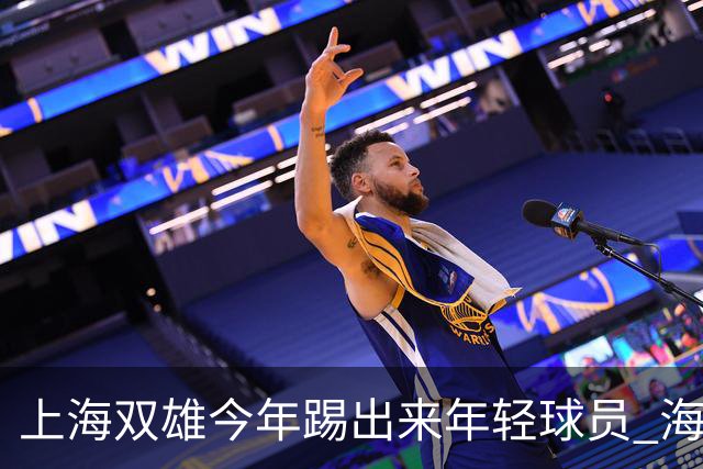 上海双雄今年踢出来年轻球员 海港跟申花 两队加起来年轻人 可能就是杨希