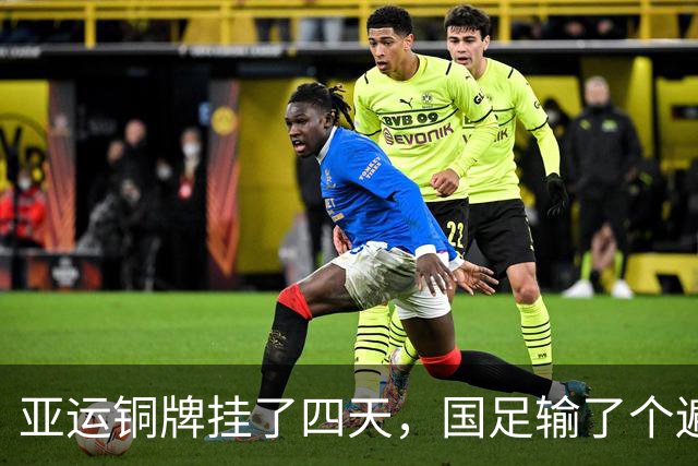 亚运铜牌挂了四天，国足输了个遍：这帮U23年轻人，才中国足球的下一站