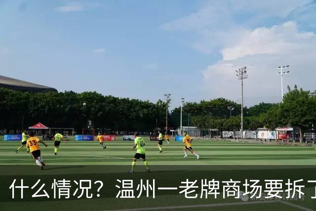 什么情况？温州一老牌商场要拆了？