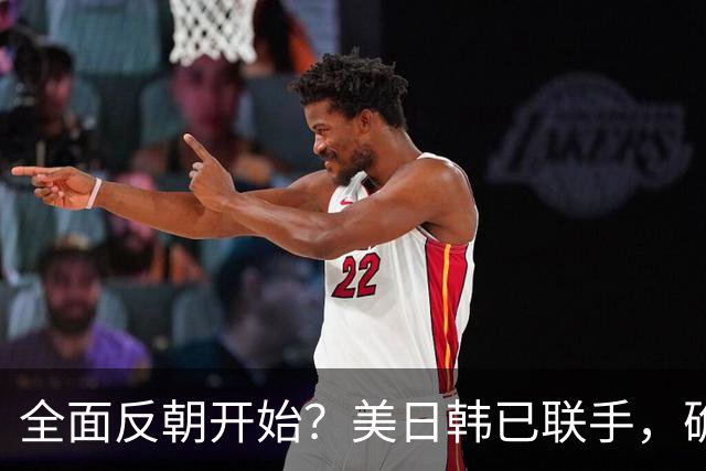 全面反朝开始？美日韩已联手，确定断朝鲜后路，朝方炮弹准时入海