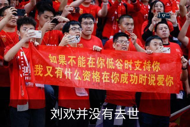刘欢并没有去世