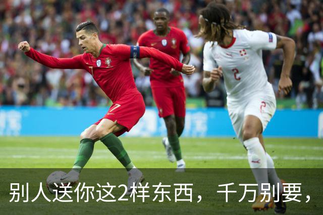 别人送你这2样东西，千万别要，会要了你的命，更会毁了你的家