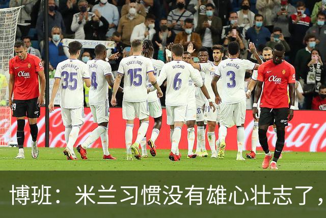 博班：米兰习惯没有雄心壮志了，如果目标只是欧冠资格没有意义