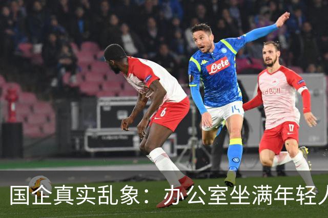 国企真实乱象：办公室坐满年轻人，生产一线只剩老员工