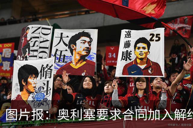 图片报：奥利塞要求合同加入解约条款，拜仁担忧续约