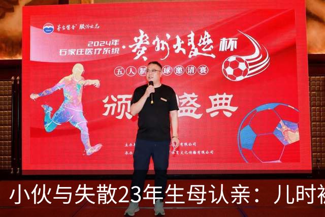小伙与失散23年生母认亲：儿时被陌生人带上火车 养父母供他上大学，如今成为音乐人丨红星寻人