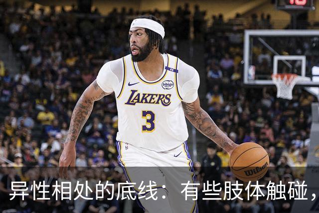 异性相处的底线：有些肢体触碰，一旦越界，终身无法撤回