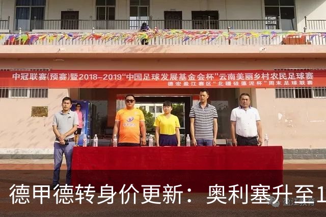 德甲德转身价更新：奥利塞升至1.8亿欧，穆西亚拉下降2000万欧