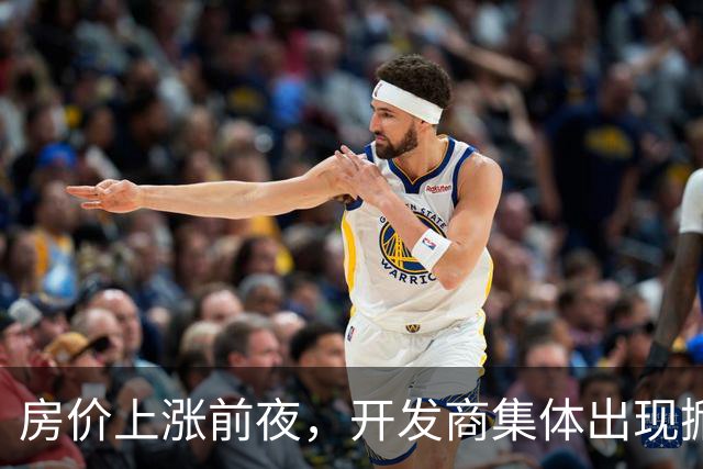 房价上涨前夜，开发商集体出现掀桌子