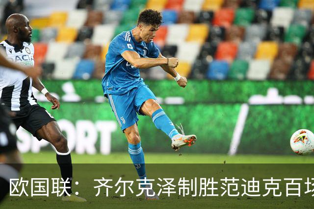 欧国联：齐尔克泽制胜范迪克百场，十人荷兰2-1力克塞尔维亚