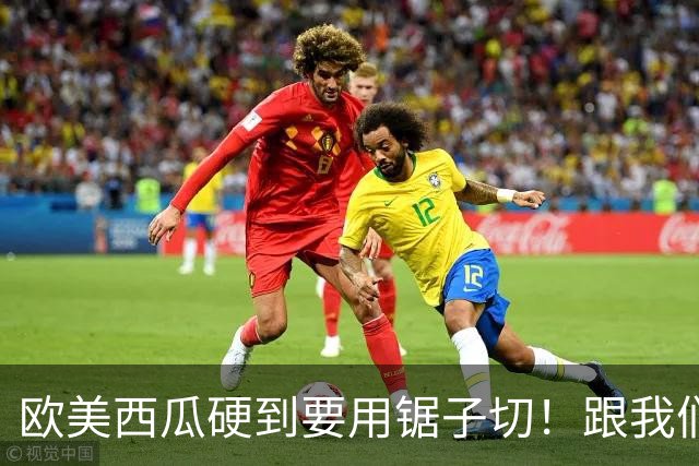 欧美西瓜硬到要用锯子切！跟我们的西瓜有区别吗？