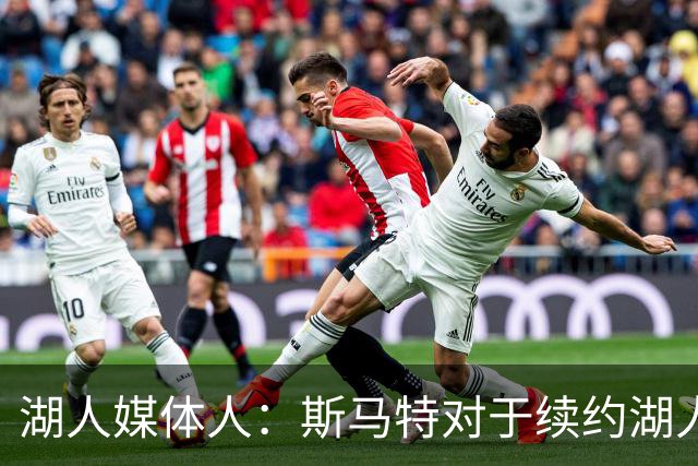 湖人媒体人：斯马特对于续约湖人并不热情，他已经准备好离开球队
