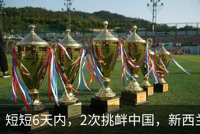 短短6天内，2次挑衅中国，新西兰总理很狂妄，希望中方打不还手