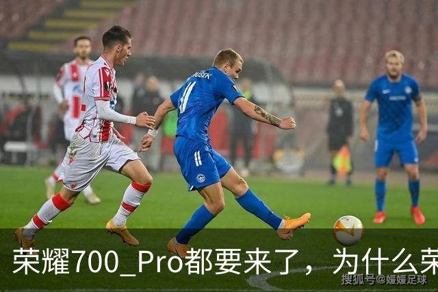 荣耀700 Pro都要来了，为什么荣耀500 Pro还是这么香？