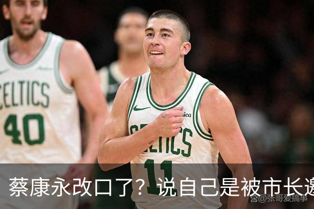 蔡康永改口了？说自己是被市长邀请去的，网友斥：想两头捞行不通