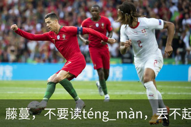 藤蔓，不要读téng màn，丢不起那个人！