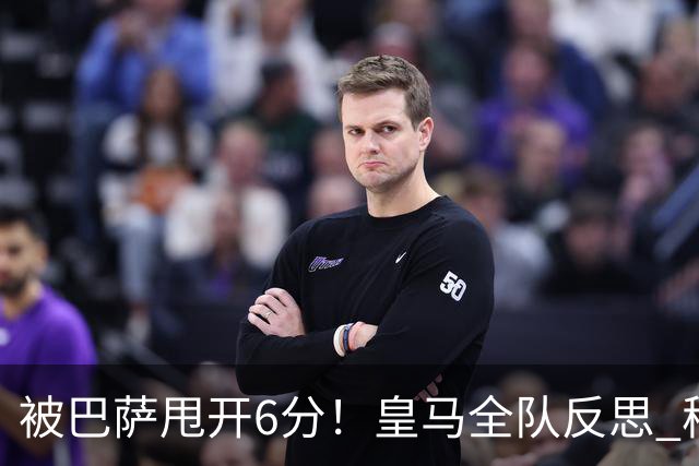被巴萨甩开6分！皇马全队反思 穆帅寻求变招：解决2大问题
