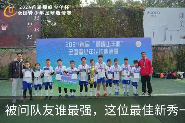 被问队友谁最强，这位最佳新秀一口气点了五个名字