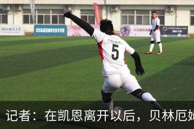 记者：在凯恩离开以后，贝林厄姆应该成为英格兰下一任队长