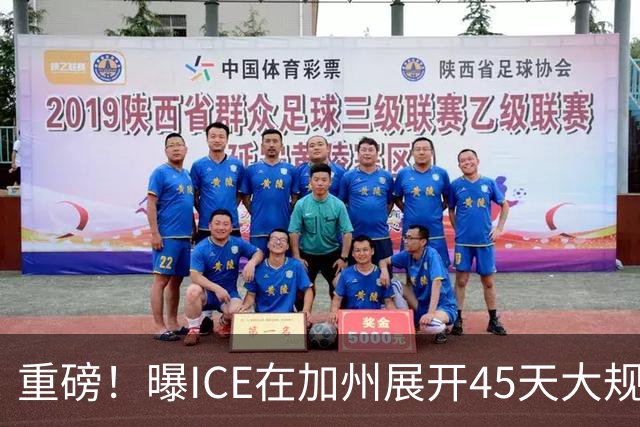 重磅！曝ICE在加州展开45天大规模抓捕行动，无犯罪记录也照抓！