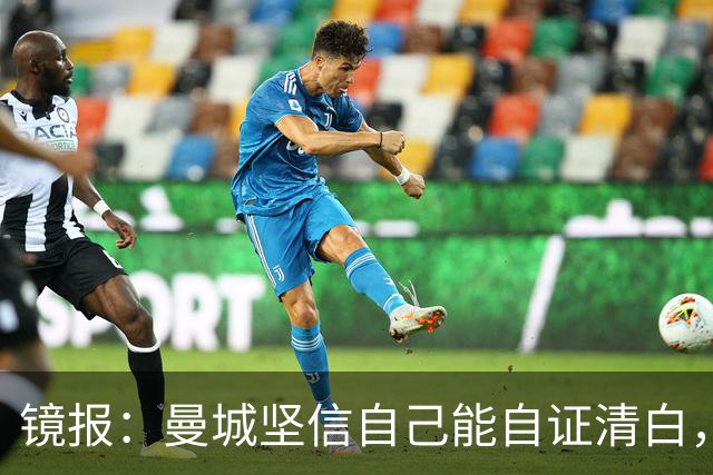 镜报：曼城坚信自己能自证清白，球星合同中皆未加入降级条款