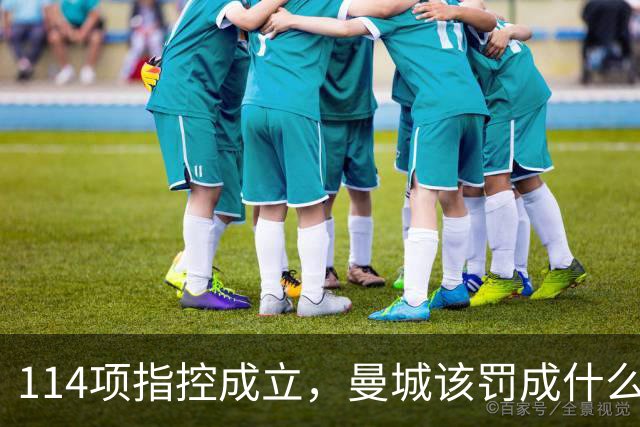 114项指控成立，曼城该罚成什么样？英媒编辑吵翻了