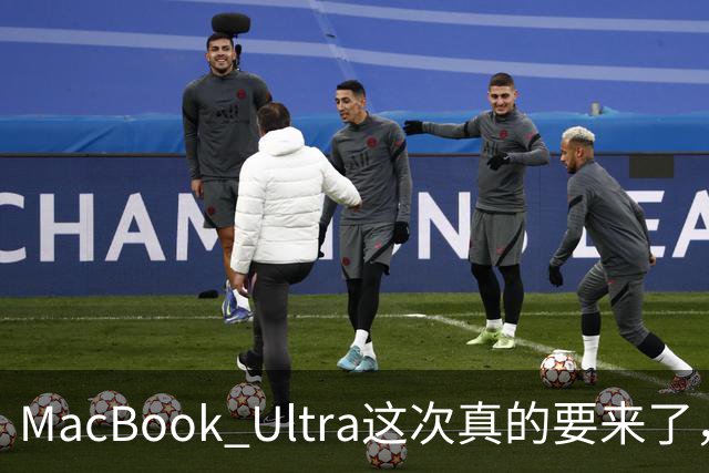 MacBook Ultra这次真的要来了，苹果笔记本五年来最大一次改款！
